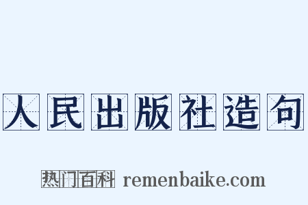 人民出版社造句是什么意思的图片
